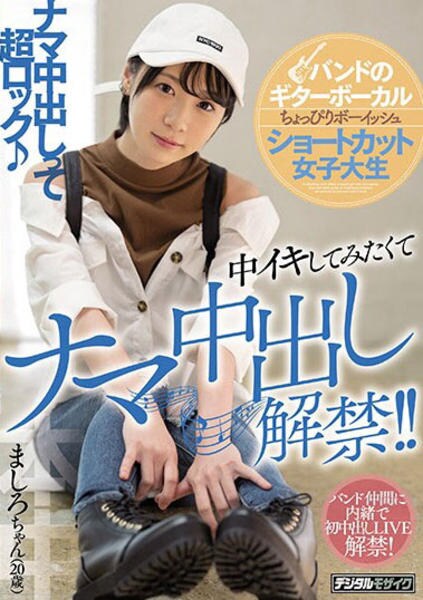バンドのギターボーカル ちょっぴりボーイッシュ ショートカット女子大生 中イキしてみたくて ナマ中出し解禁 ましろちゃん ２０歳 作品詳細 Dvd Cdレンタル ゲーム販売ならgeo ゲオ