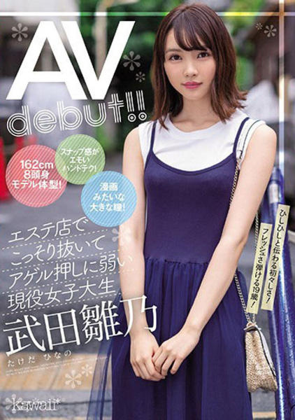 １６２ｃｍ８頭身モデル体型 スナップ感がエモいハンドテク 漫画みたいな大きな瞳 エステ店でこっそり抜いてアゲル押しに弱い現役女子大生 武田雛乃 ａｖｄｅｂｕｔ 作品詳細 Dvd Cdレンタル ゲーム販売ならgeo ゲオ