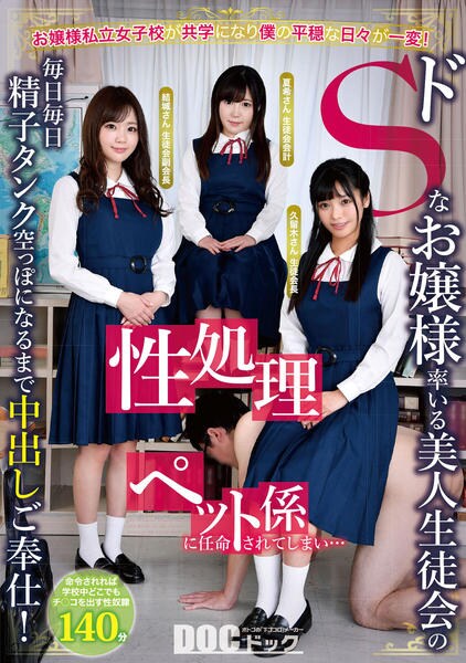 お嬢様私立女子校が共学になり僕の平穏な日々が一変 ドｓなお嬢様率いる美人生徒会の性処理ペット係に任命されてしまい 毎日毎日精子タンク空っぽになるまで中出しご奉仕 作品詳細 Dvd Cdレンタル ゲーム販売ならgeo ゲオ