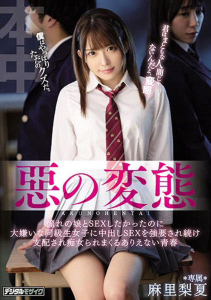 惡の変態 憧れの娘とｓｅｘしたかったのに 大嫌いな同級生女子に中出しｓｅｘを強要され続け 支配され痴女られまくるありえない青春 麻里梨夏 作品詳細 Dvd Cdレンタル ゲーム販売ならgeo ゲオ