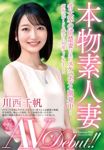 Dvd「本物素人妻 Av Debut！！ 音大卒の清楚妻は未だスケベボディ開発中… 笛吹かずとも勝手に何度もイキまくる 川西千帆」作品詳細