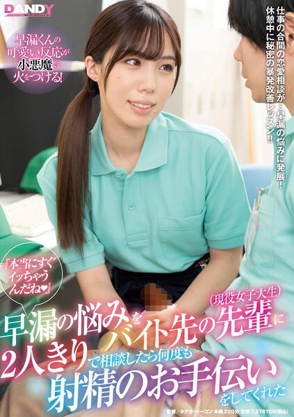 Dvd 本当にすぐイッちゃうんだね 早漏の悩みをバイト先の先輩 現役女子大生 に ２人きりで相談したら何度も射精のお手伝いをしてくれた 作品詳細 Geo Online ゲオオンライン