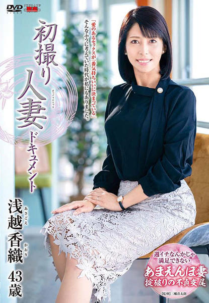 Dvd「初撮り人妻ドキュメント 浅越香織」作品詳細 Geo Online ゲオオンライン