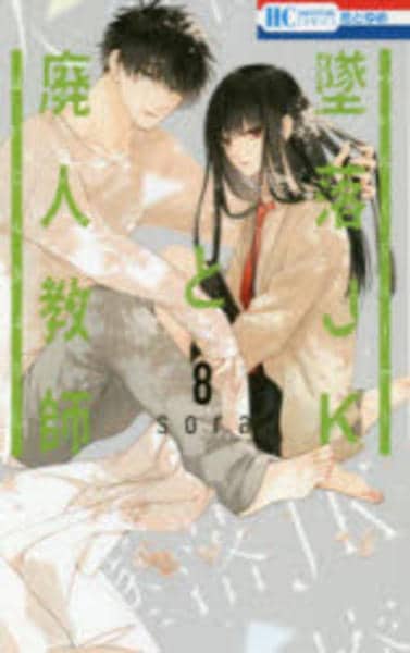 墜落JKと廃人教師 コミック「墜落JKと廃人教師 8」作品詳細 - GEO Online/ゲオ