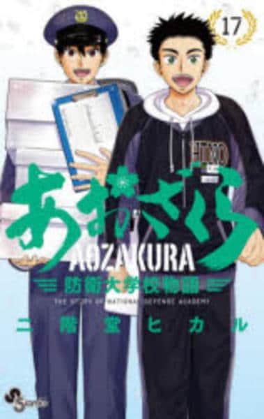 コミック「あおざくら 防衛大学校物語 17」作品詳細 - GEO Online