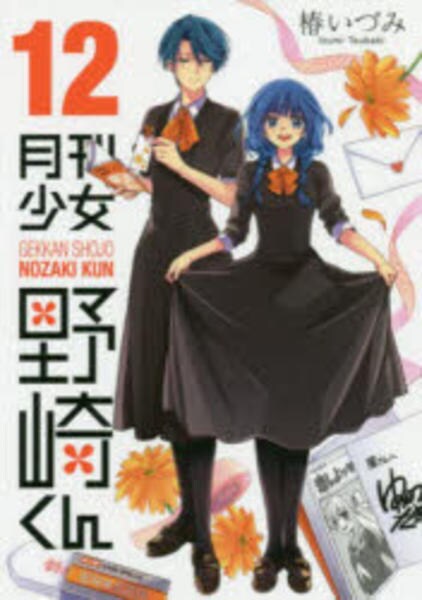 コミック「月刊少女野崎くん 12」作品詳細 - GEO Online/ゲオオンライン