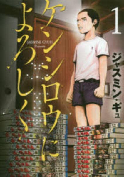 コミック「ケンシロウによろしく 1」作品詳細 - GEO Online/ゲオ