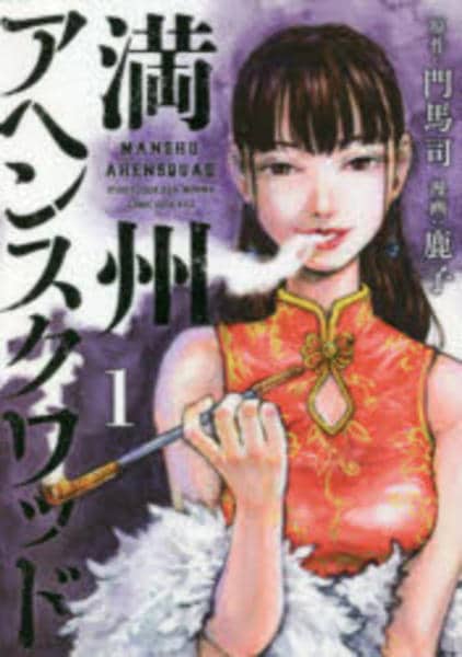 コミック「満州アヘンスクワッド 1」作品詳細 - GEO Online/ゲオ