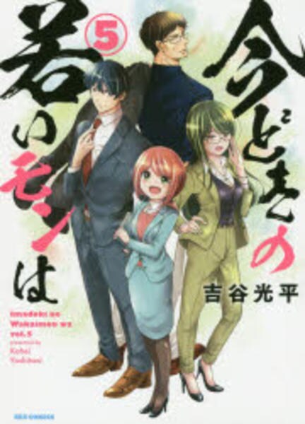 コミック「今どきの若いモンは ５」作品詳細 - GEO Online/ゲオオンライン