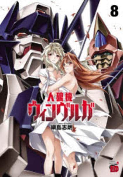 コミック「人狼機ウィンヴルガ 8」作品詳細 - GEO Online/ゲオオンライン