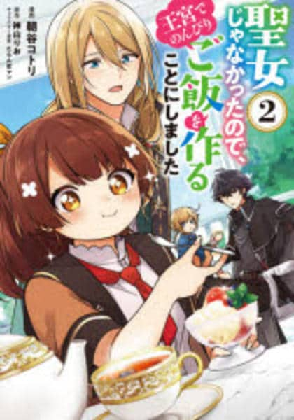 コミック「聖女じゃなかったので、王宮でのんびりご飯を作ることにしました 2」作品詳細 Geo Online ゲオオンライン