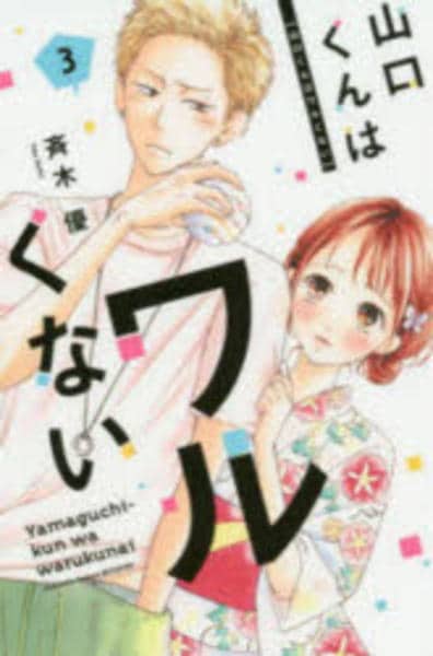 コミック「山口くんはワルくない 3」作品詳細 - GEO Online/ゲオ