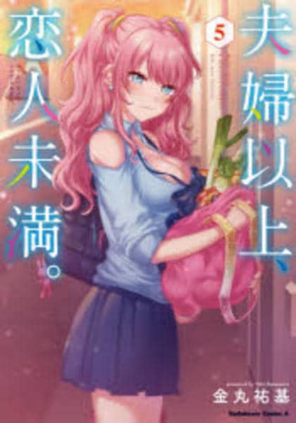 コミック「夫婦以上、恋人未満。 5」作品詳細 - GEO Online/ゲオ