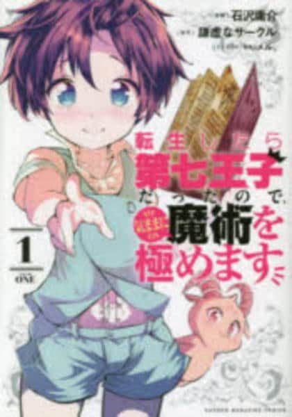 内容変更　漫画本まとめ売り 転生したら第7王子だったので他 71+Rnb8PZfL.jpg