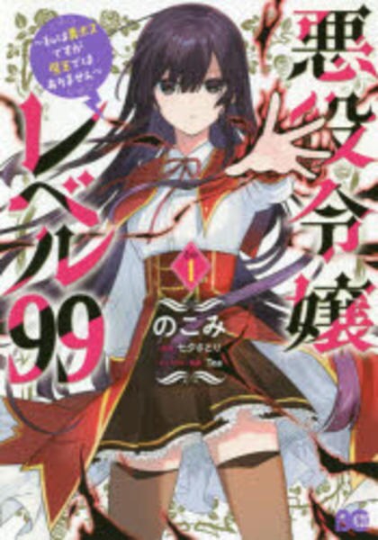 コミック「悪役令嬢レベル99～私は裏ボスですが魔王ではありません