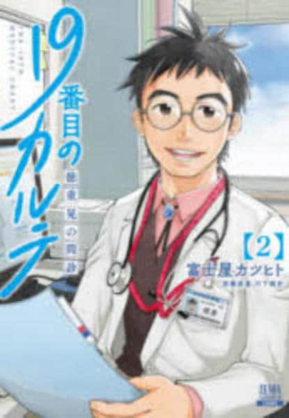19番目のカルテ 徳重晃の問診 コミック「19番目のカルテ 徳重晃の問診 2」作品詳細 - GEO