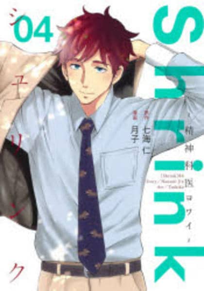 コミック「Shrink～精神科医ヨワイ～ 4」作品詳細 - GEO Online