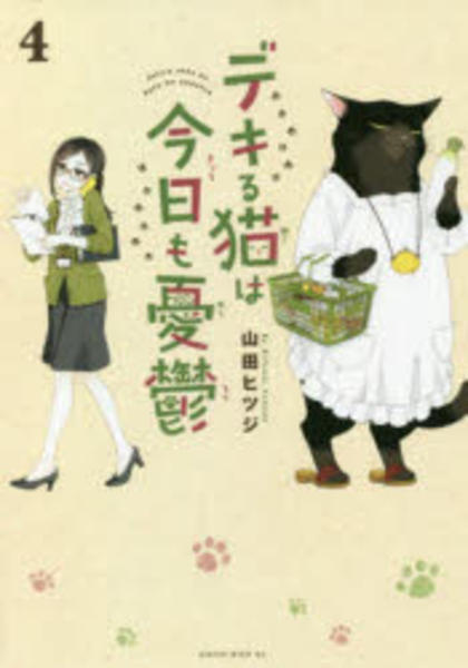 コミック「デキる猫は今日も憂鬱 4」作品詳細 - GEO Online/ゲオ