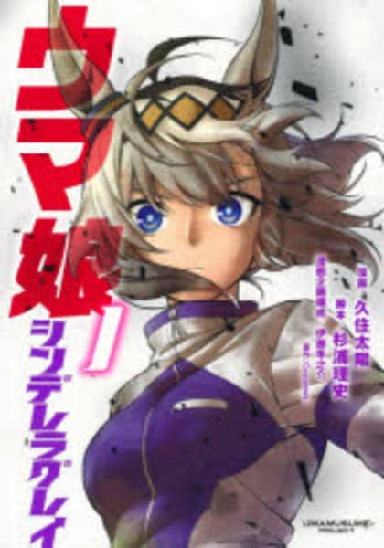 ウマ娘　シンデレラグレイ　単行本　1〜19巻 ウマ娘 シンデレラグレイ 19／久住 太陽／杉浦 理史 ＆ Pita／伊藤 隼