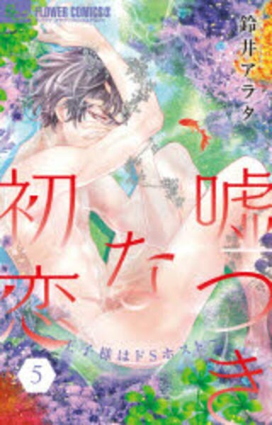 コミック「嘘つきな初恋～王子様はドSホスト～ 5」作品詳細