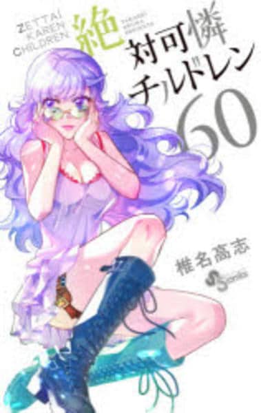 コミック「絶対可憐チルドレン 60」作品詳細 - GEO Online/ゲオ