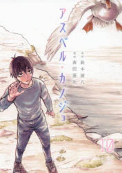 コミック「アスペル・カノジョ 10」作品詳細 - GEO Online/ゲオ