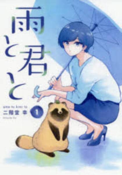コミック「雨と君と 1」作品詳細 - GEO Online/ゲオオンライン