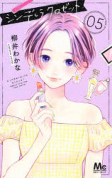 コミック「シンデレラ クロゼット 5」作品詳細 - GEO Online/ゲオ