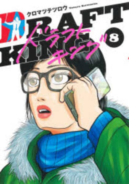 コミック「ドラフトキング 8」作品詳細 - GEO Online/ゲオオンライン