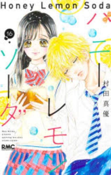 コミック ハニーレモンソーダ １６ 作品詳細 Geo Online ゲオオンライン