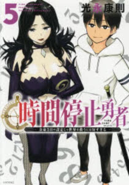 コミック「時間停止勇者 5」作品詳細 - GEO Online/ゲオオンライン