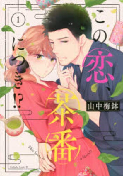 コミック「この恋、茶番につき！？ 1」作品詳細 - GEO Online