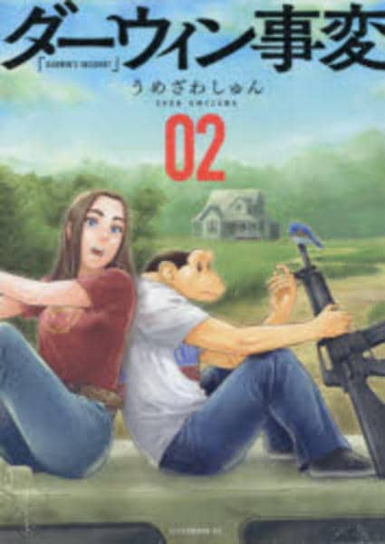 コミック「ダーウィン事変 2」作品詳細 - GEO Online/ゲオオンライン