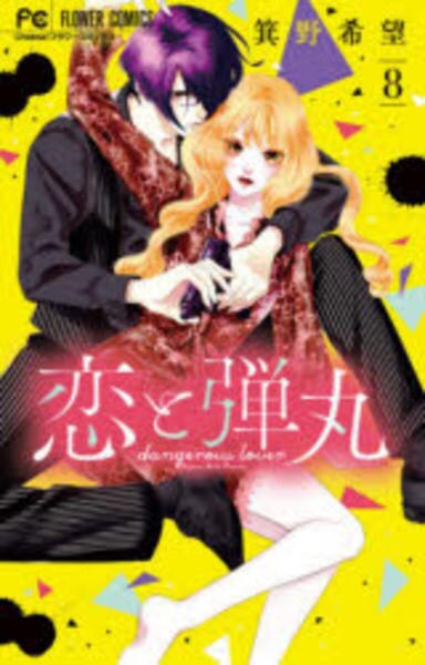 コミック「恋と弾丸 8」作品詳細 - GEO Online/ゲオオンライン