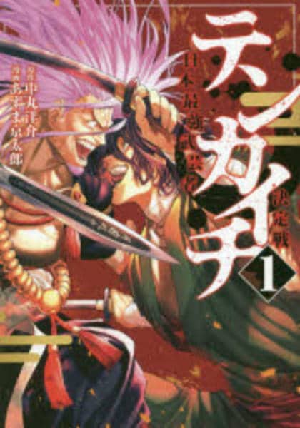 コミック「テンカイチ 日本最強武芸者決定戦 1」作品詳細 - GEO