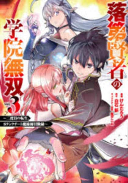 コミック「落第賢者の学院無双 ～二度目の転生、Sランクチート魔術師