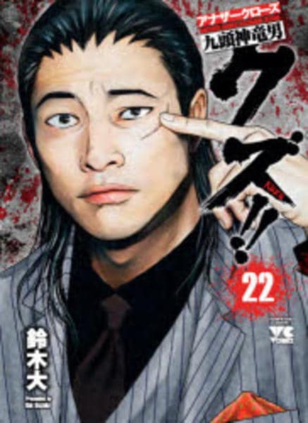 コミック「クズ！！ ～アナザークローズ九頭神竜男～ 22」作品詳細