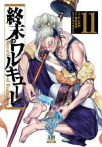 コミック「終末のワルキューレ 11」作品詳細 - GEO Online/ゲオ