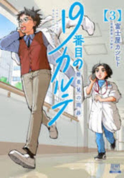 コミック「19番目のカルテ 徳重晃の問診 3」作品詳細 - GEO Online