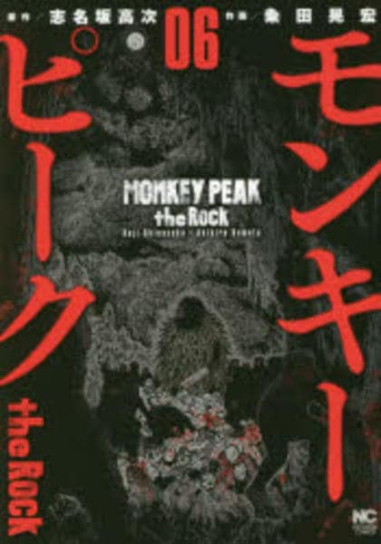 コミック「モンキーピーク the Rock 6」作品詳細 - GEO Online