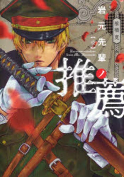 コミック「岩元先輩ノ推薦 1」作品詳細 - GEO Online/ゲオオンライン