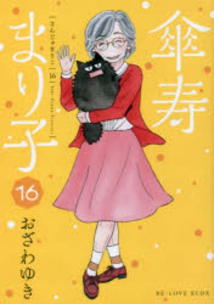 コミック「傘寿まり子 16」作品詳細 GEO Online/ゲオオンライン