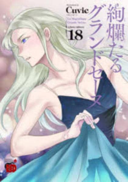 コミック「絢爛たるグランドセーヌ 18」作品詳細 - GEO Online/ゲオ