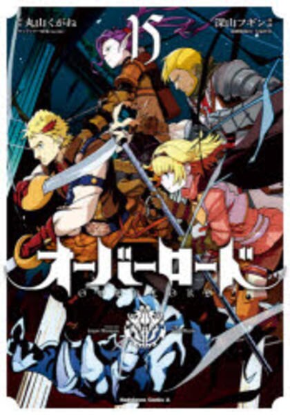 コミック「オーバーロード 15」作品詳細 - GEO Online/ゲオオンライン