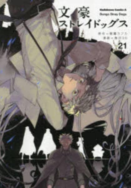 文豪ストレイドッグス　KCM 21点 コミック「文豪ストレイドッグス 21」作品詳細 - GEO Online/ゲオ