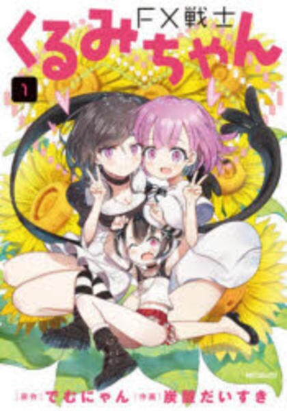 コミック「FX戦士くるみちゃん 1」作品詳細 - GEO Online/ゲオ