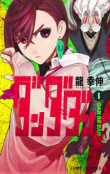 コミック「ダンダダン 1」作品詳細 - GEO Online/ゲオオンライン