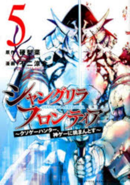 コミック「シャングリラ・フロンティア ～クソゲーハンター、神ゲーに