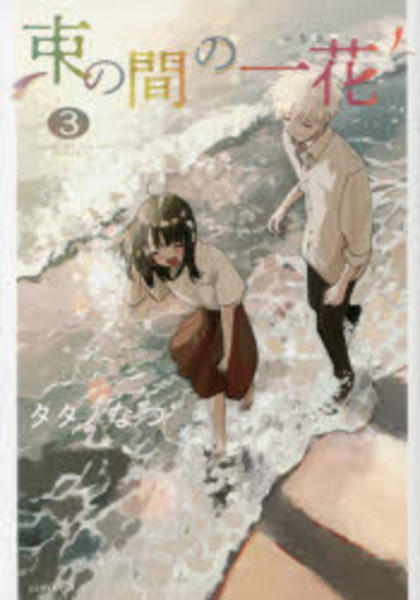 コミック「束の間の一花 3」作品詳細 - GEO Online/ゲオオンライン