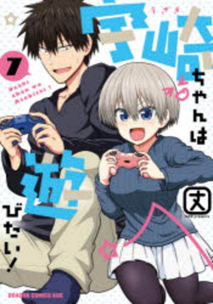 コミック「宇崎ちゃんは遊びたい！ 7」作品詳細 - GEO Online/ゲオ